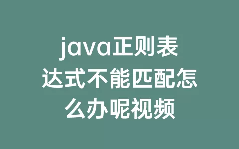 java正则表达式不能匹配怎么办呢视频