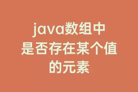 java数组中是否存在某个值的元素