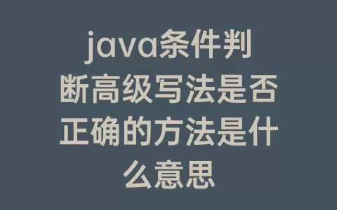 java条件判断高级写法是否正确的方法是什么意思
