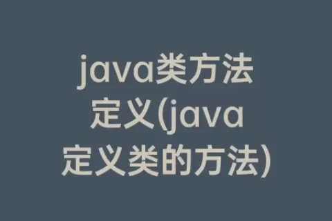 java类方法定义(java定义类的方法)