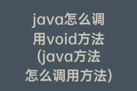java怎么调用void方法(java方法怎么调用方法)