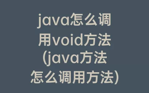 java怎么调用void方法(java方法怎么调用方法)