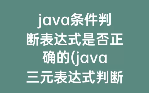java条件判断表达式是否正确的(java三元表达式判断多个条件)