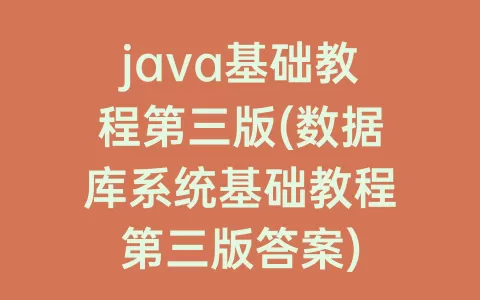 java基础教程第三版(数据库系统基础教程第三版答案)