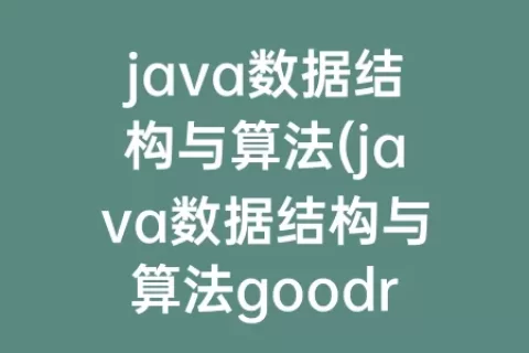 java数据结构与算法(java数据结构与算法goodrich tamassia)