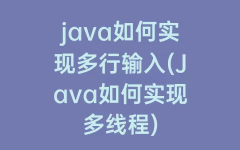 java如何实现多行输入(Java如何实现多线程)