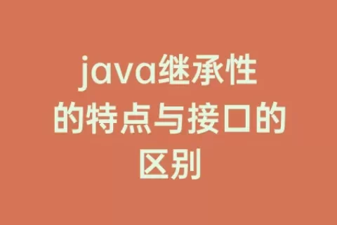 java继承性的特点与接口的区别