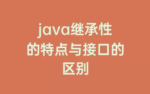 java继承性的特点与接口的区别