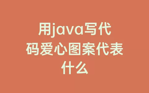 用java写代码爱心图案代表什么