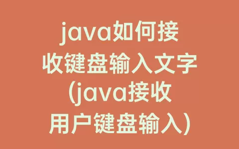 java如何接收键盘输入文字(java接收用户键盘输入)