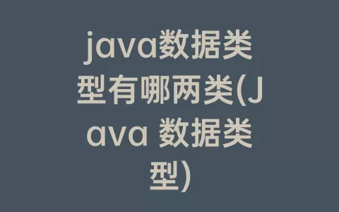 java数据类型有哪两类(Java 数据类型)