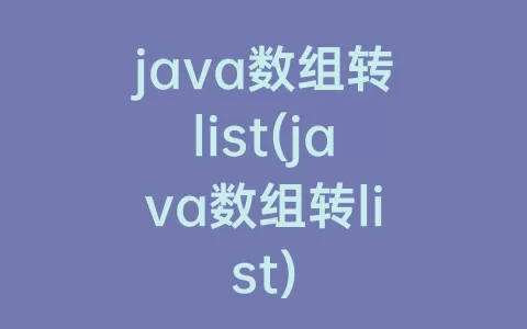 java数组转list(java数组转list)