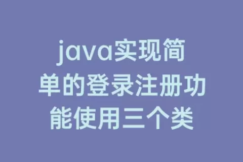 java实现简单的登录注册功能使用三个类