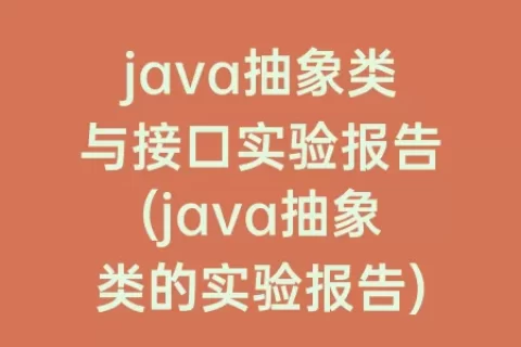 java抽象类与接口实验报告(java抽象类的实验报告)
