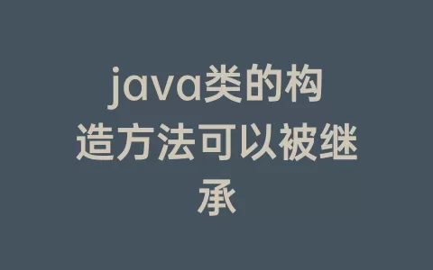java类的构造方法可以被继承
