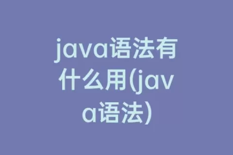 java语法有什么用(java语法)