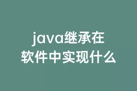 java继承在软件中实现什么