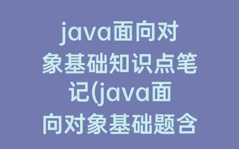 java面向对象基础知识点笔记(java面向对象基础题含答案)