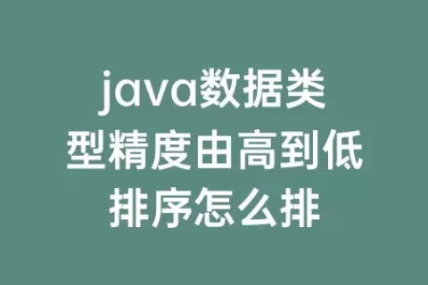 java数据类型精度由高到低排序怎么排