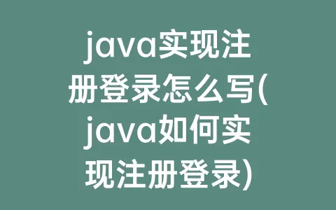 java实现注册登录怎么写(java如何实现注册登录)
