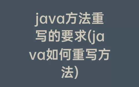java方法重写的要求(java如何重写方法)