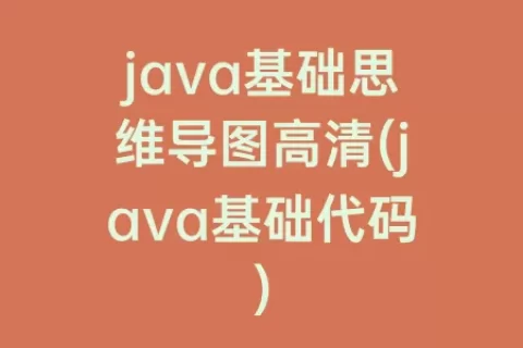 java基础思维导图高清(java基础代码)