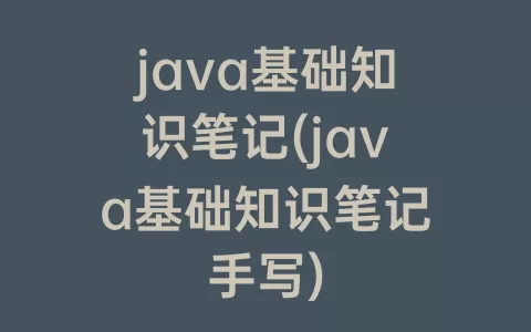 java基础知识笔记(java基础知识笔记手写)