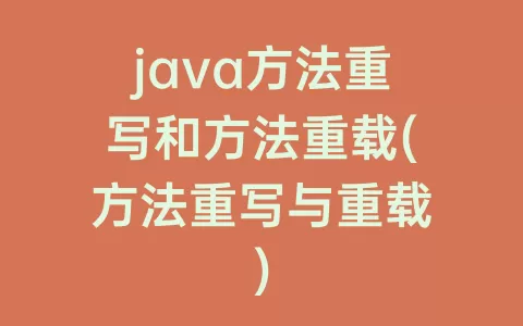 java方法重写和方法重载(方法重写与重载)