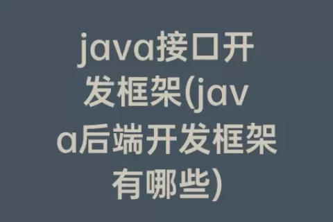java接口开发框架(java后端开发框架有哪些)