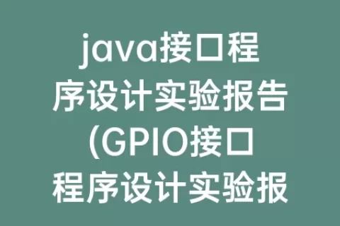 java接口程序设计实验报告(GPIO接口程序设计实验报告)