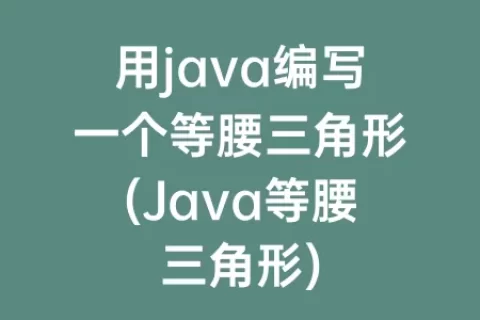 用java编写一个等腰三角形(Java等腰三角形)