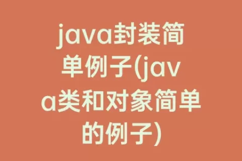 java封装简单例子(java类和对象简单的例子)