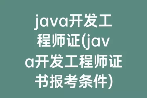 java开发工程师证(java开发工程师证书报考条件)