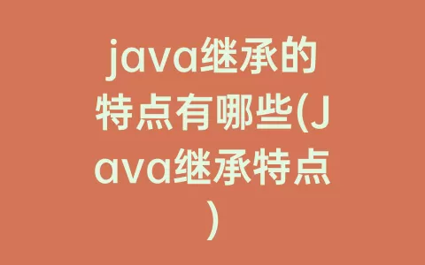 java继承的特点有哪些(Java继承特点)
