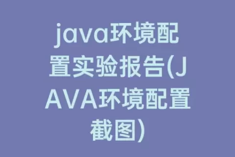 java环境配置实验报告(JAVA环境配置截图)