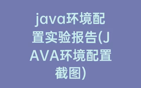 java环境配置实验报告(JAVA环境配置截图)