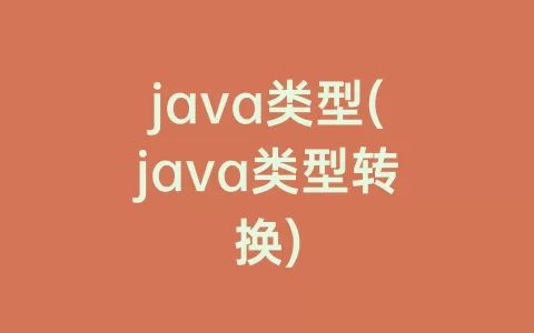 java类型(java类型转换)