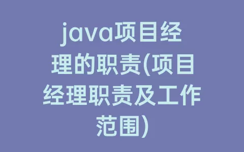 java项目经理的职责(项目经理职责及工作范围)