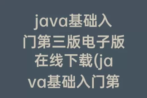 java基础入门第三版电子版在线下载(java基础入门第三版电子版免费)