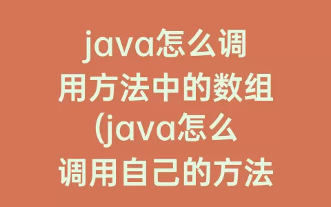 java怎么调用方法中的数组(java怎么调用自己的方法)