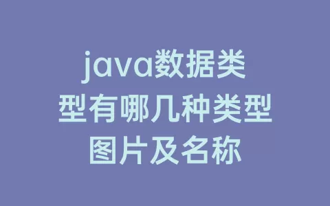 java数据类型有哪几种类型图片及名称