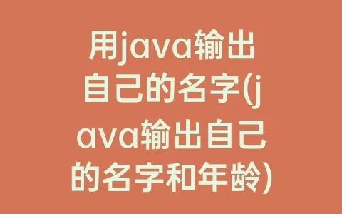 用java输出自己的名字(java输出自己的名字和年龄)