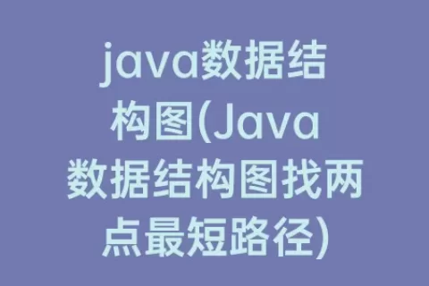 java数据结构图(Java数据结构图找两点最短路径)