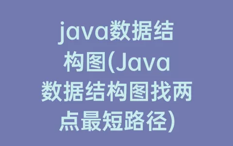 java数据结构图(Java数据结构图找两点最短路径)