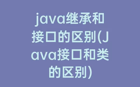 java继承和接口的区别(Java接口和类的区别)