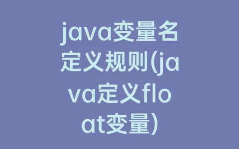 java变量名定义规则(java定义float变量)