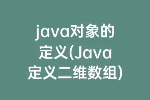 java对象的定义(Java定义二维数组)