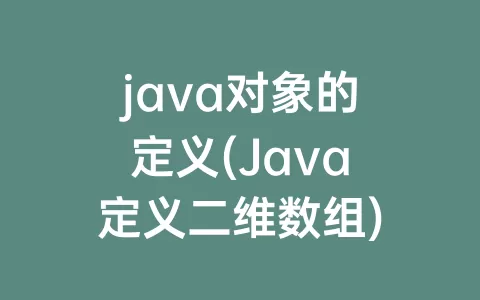 java对象的定义(Java定义二维数组)