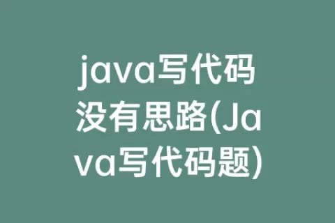java写代码没有思路(Java写代码题)