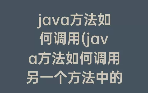 java方法如何调用(java方法如何调用另一个方法中的属性)